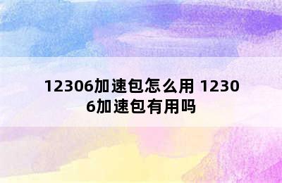 12306加速包怎么用 12306加速包有用吗